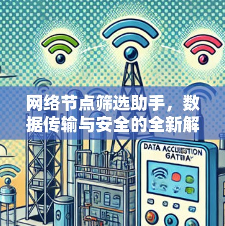 网络节点筛选助手,数据传输与安全的全新解决方案