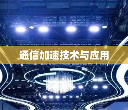 通信加速技术与应用