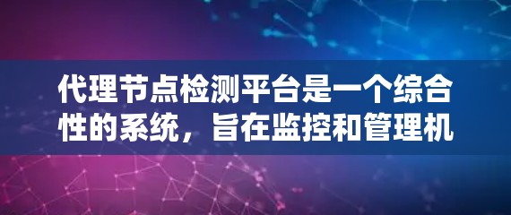 代理节点检测平台是一个综合性的系统,旨在监控和管理机器学习模型的工作节点,以确保模型的正常运行和高效工作。以下是该平台的详细介绍