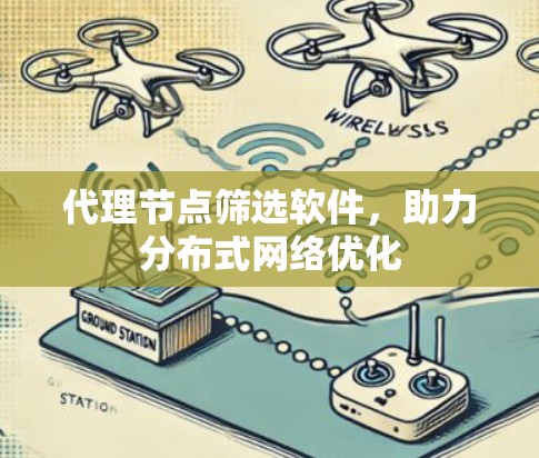 代理节点筛选软件,助力分布式网络优化