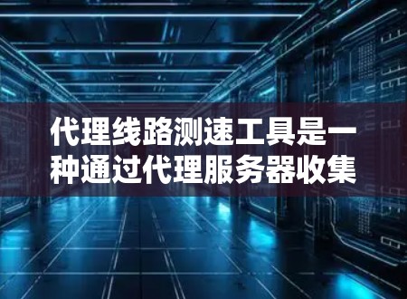 代理线路测速工具是一种通过代理服务器收集和分析网络测试数据的工具,旨在帮助用户优化网络性能。这些工具通常用于评估网络带宽、延迟、流量等性能指标,从而帮助用户进行网络优化和配置