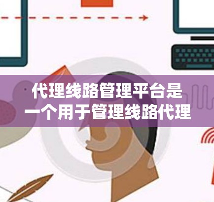代理线路管理平台是一个用于管理线路代理的系统，其功能包括分配、管理、数据分析和权限设置等。以下是其关键功能和设计