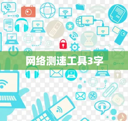网络测速工具3字