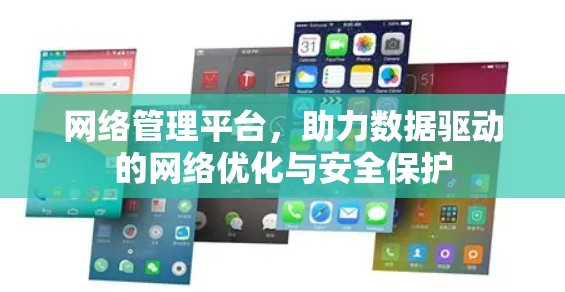 网络管理平台,助力数据驱动的网络优化与安全保护