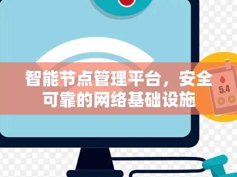 智能节点管理平台,安全可靠的网络基础设施