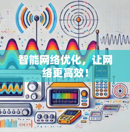 智能网络优化,让网络更高效!