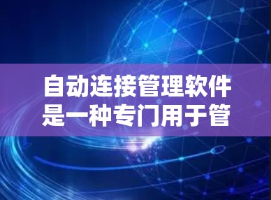 自动连接管理软件是一种专门用于管理网络连接的软件,通常与防火墙技术结合使用。以下是对该主题的分步解释