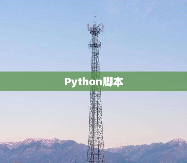 Python脚本