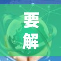 要解决无法连接到安卓网络的问题,可以按照以下步骤进行操作