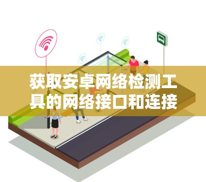 获取安卓网络检测工具的网络接口和连接到服务器的步骤如下