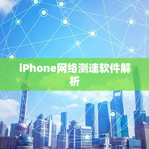 iPhone网络测速软件解析 iPhone网络测速软件解析