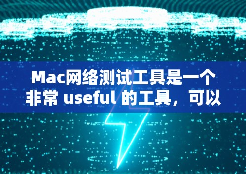 Mac网络测试工具是一个非常 useful 的工具，可以帮助用户在Mac上进行网络性能测试。以下是一些常见的 Mac网络测试工具及其特点