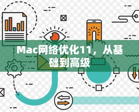 Mac网络优化11,从基础到高级 Mac网络优化11,从基础到高级