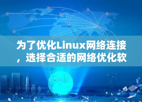 为了优化Linux网络连接,选择合适的网络优化软件是关键。以下是对Linux网络优化软件的详细分析和推荐