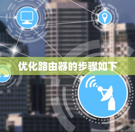 优化路由器的步骤如下