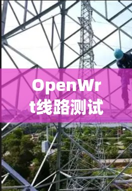 OpenWrt线路测试详解 OpenWrt线路测试详解