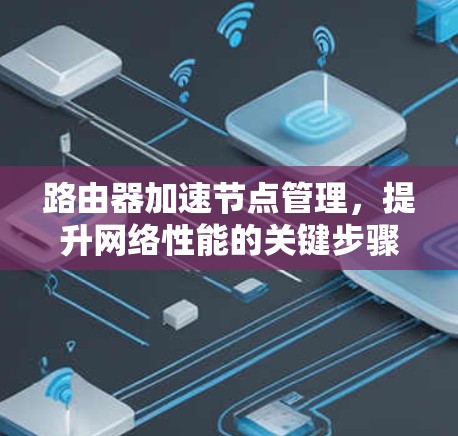 路由器加速节点管理,提升网络性能的关键步骤