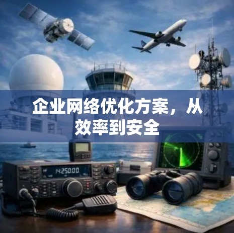 企业网络优化方案,从效率到安全