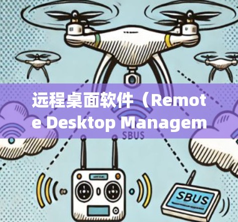 远程桌面软件(Remote Desktop Management System,简称RDMS)是一种用于远程控制和文件传输的软件,广泛应用于Windows系统。以下是逐步的安装和使用指南
