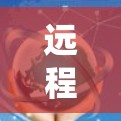 远程桌面连接工具是一种用于在不同操作系统之间同时操作的工具,支持Windows和Mac等操作系统。以下是使用远程桌面连接工具的步骤指南