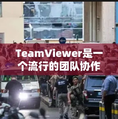 TeamViewer是一个流行的团队协作软件,主要用于团队管理、文件协作、会议等场景。如果你想下载并使用它,可以访问以下链接