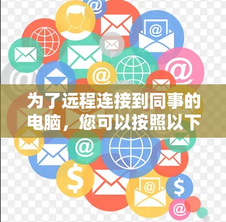 为了远程连接到同事的电脑，您可以按照以下步骤操作