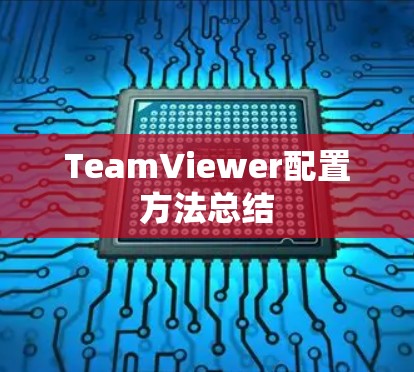 TeamViewer配置方法总结 TeamViewer配置方法总结