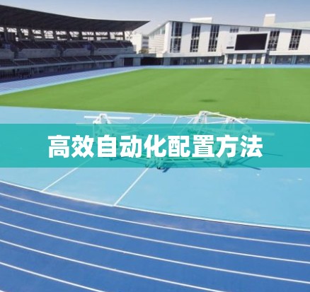 高效自动化配置方法