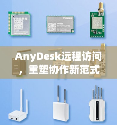 AnyDesk远程访问,重塑协作新范式
