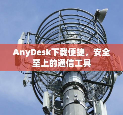 AnyDesk下载便捷,安全至上的通信工具