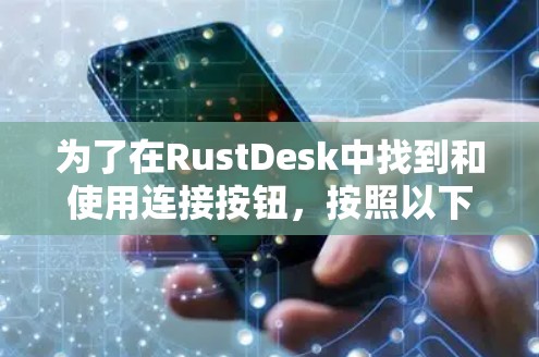 为了在RustDesk中找到和使用连接按钮,按照以下步骤进行操作 为了在RustDesk中找到和使用连接按钮,按照以下步骤进行操作