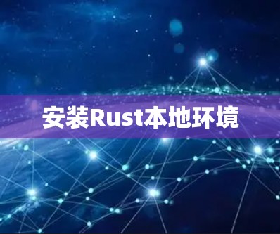 安装Rust本地环境