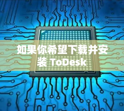 如果你希望下载并安装 ToDesk