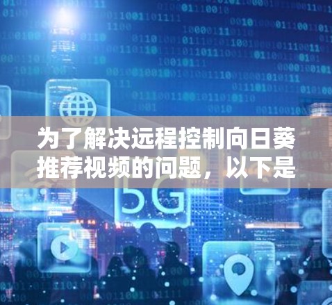 为了解决远程控制向日葵推荐视频的问题，以下是一个清晰的步骤指南