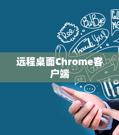 远程桌面Chrome客户端