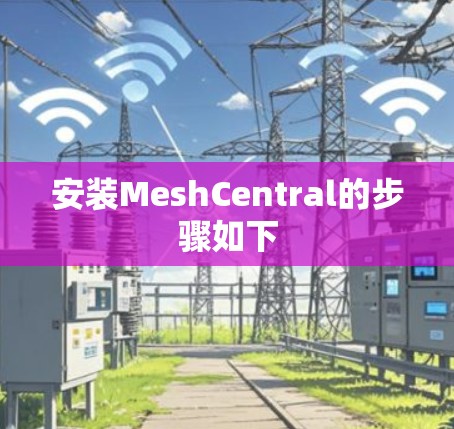 安装MeshCentral的步骤如下
