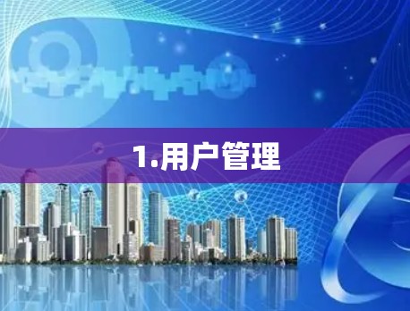 1.用户管理
