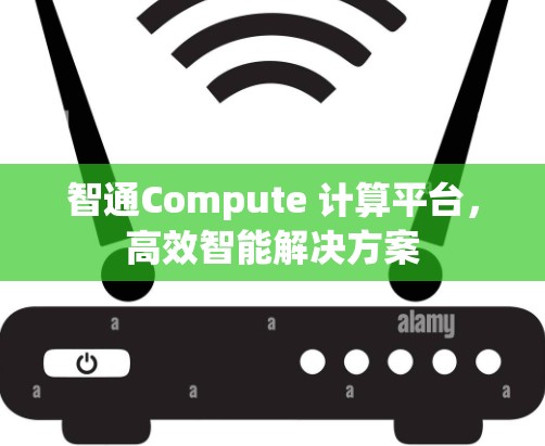 智通Compute 计算平台，高效智能解决方案