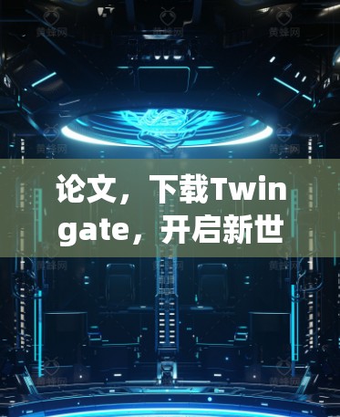 论文,下载Twingate,开启新世界