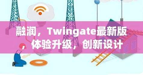 融润,Twingate最新版,体验升级,创新设计