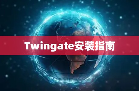 Twingate安装指南