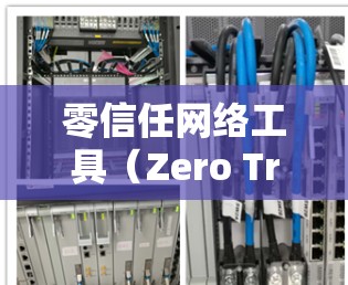零信任网络工具(Zero Trust)是一种确保网络环境完全没有第三方角色的网络安全架构,主要通过用户自主验证来实现用户与网络资源的访问权限。以下是对零信任网络工具的详细分析 零信任网络工具(Zero Trust)是一种确保网络环境完全没有第三方角色的网络安全架构,主要通过用户自主验证来实现用户与网络资源的访问权限。以下是对零信任网络工具的详细分析