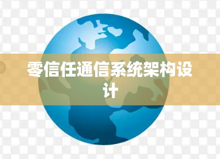 零信任通信系统架构设计 零信任通信系统架构设计