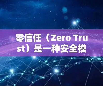 零信任(Zero Trust)是一种安全模型,强调信任度最底,用户没有明确的认证或身份标识,而是通过网络和算法确保访问权限。以下是关于零信任解决方案的详细总结 零信任(Zero Trust)是一种安全模型,强调信任度最底,用户没有明确的认证或身份标识,而是通过网络和算法确保访问权限。以下是关于零信任解决方案的详细总结