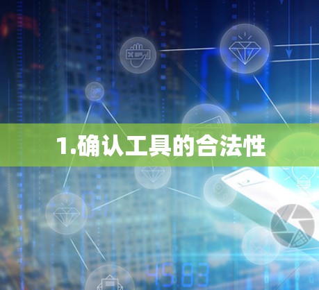 1.确认工具的合法性