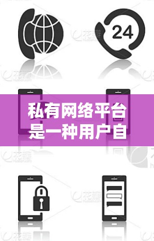 私有网络平台是一种用户自主管理的网络服务,不同于传统网站,后者通常是共享的,供免费访问。私有网络平台由每个运营者自行管理,自己运营服务器,并提供给用户访问。以下是其特点、优势和用户考虑因素的总结