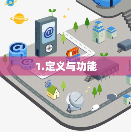 1.定义与功能