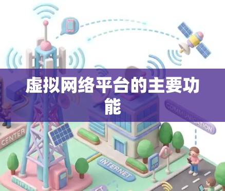 虚拟网络平台的主要功能