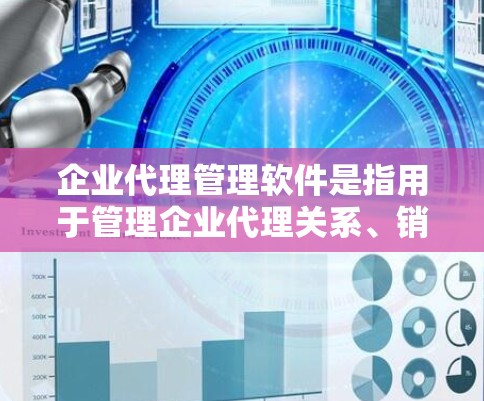 企业代理管理软件是指用于管理企业代理关系、销售和客户关系的软件工具。这类软件通常用于企业级销售、市场推广、客户服务管理等方面,帮助企业高效管理代理和客户关系。以下是一些常见的企业代理管理软件及其特点 企业代理管理软件是指用于管理企业代理关系、销售和客户关系的软件工具。这类软件通常用于企业级销售、市场推广、客户服务管理等方面,帮助企业高效管理代理和客户关系。以下是一些常见的企业代理管理软件及其特点