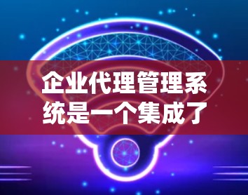 企业代理管理系统是一个集成了多种功能的软件平台,旨在管理代理人的操作和活动,优化企业业务流程。以下是一个详细的分步说明